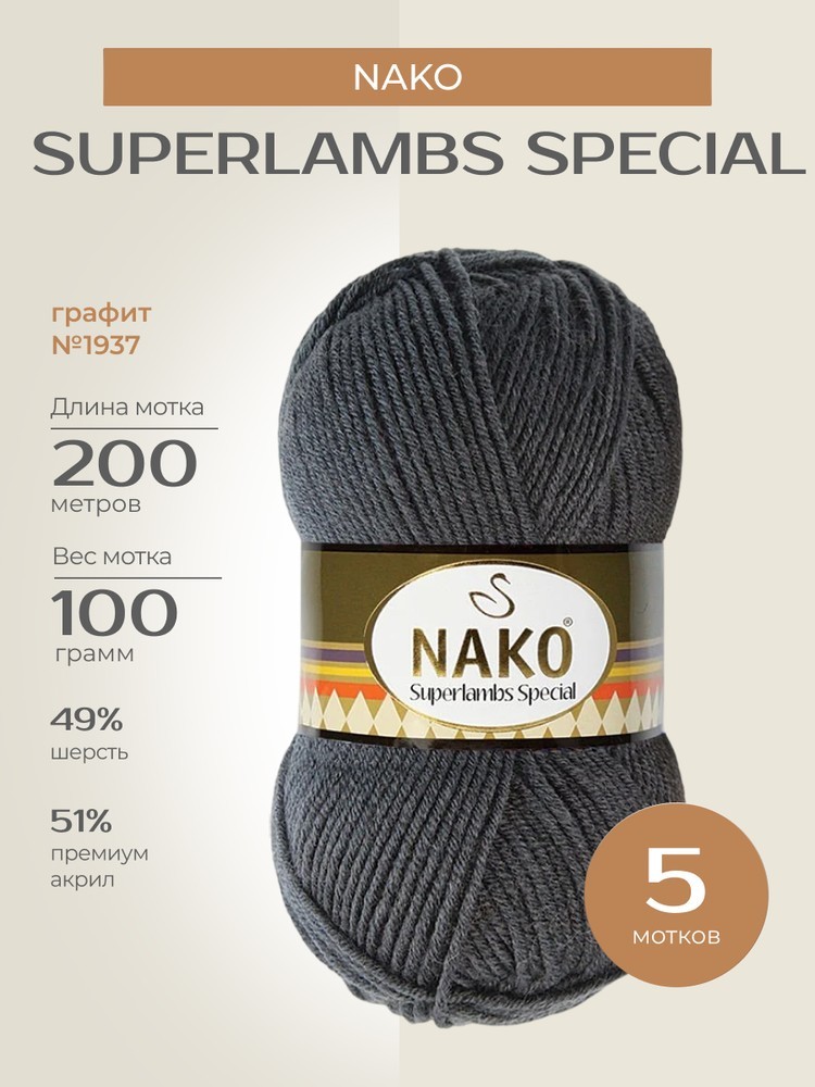 Пряжа NAKO SUPERLAMBS SPECIAL (Нако Суперламбс специал), (1937), графит, 5 шт. по 100 г