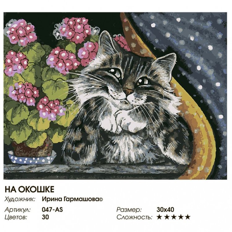 Картина по номерам «На окошке» — картинка 2