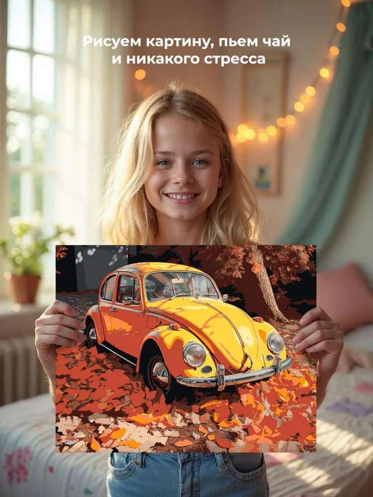 Картина по номерам «Машины: Фольксваген Жук и осенние листья» — картинка 6