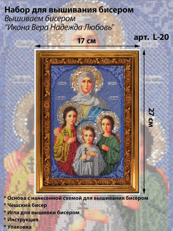 Набор вышивки бисером «Святые Вера, Надежда, Любовь и Софья» — картинка 2