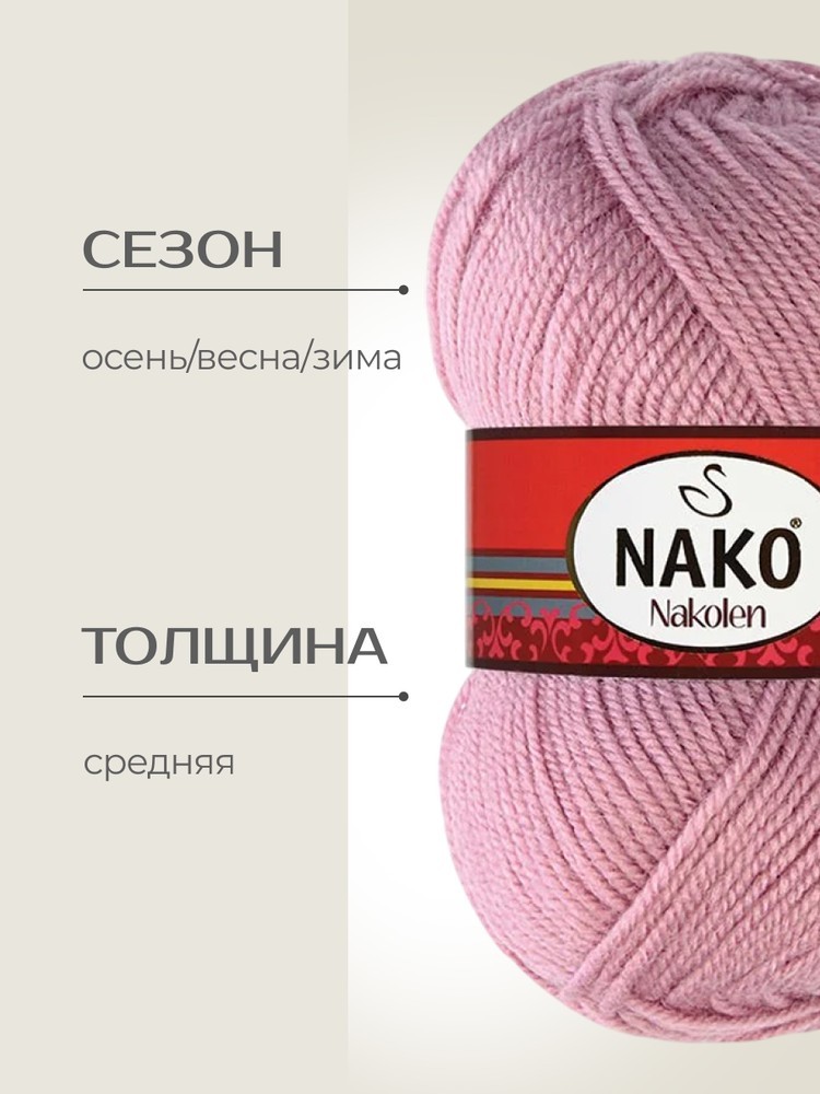 Пряжа NAKO Nakolen (Нако Наколен), (275), клевер, 5 шт. по 100 г — картинка 2