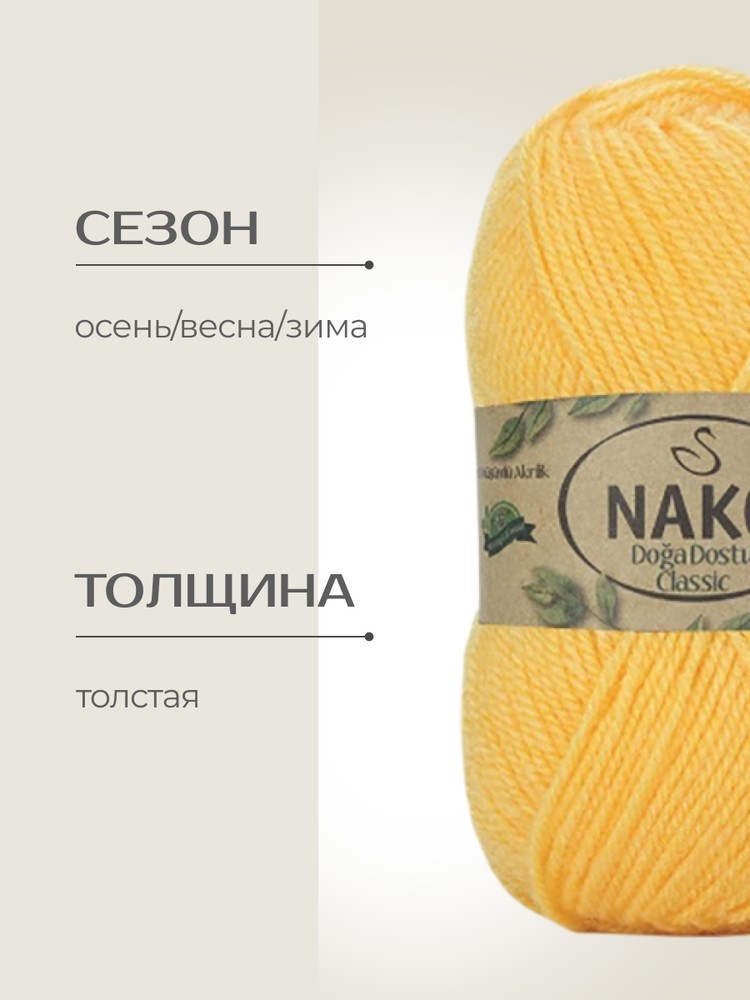 Пряжа NAKO Doga Dostu classic (Нако Дога досту классик), (40143), желток, 5 шт. по 100 г — картинка 2