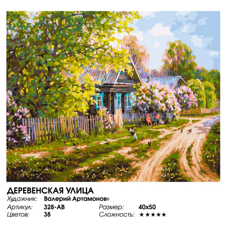 Картина по номерам «Деревенская улица» — картинка 2