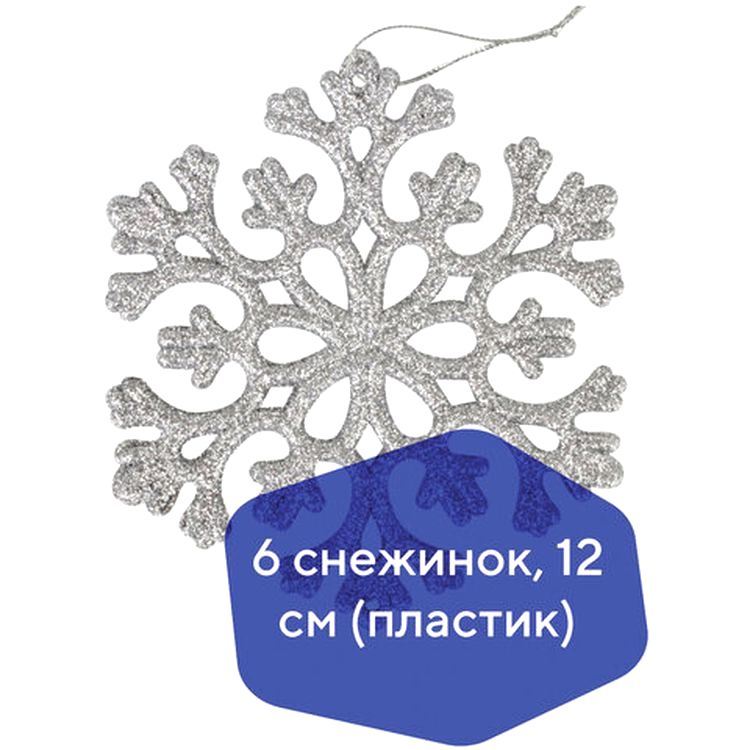 Украшение елочное подвесное «Снежинка серебристая», 6 шт., 12 см, глиттер — картинка 2