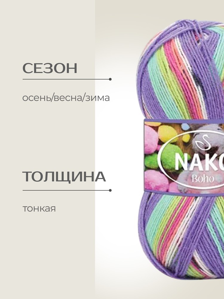 Пряжа NAKO BOHO (Нако Бохо), (81927), мультиколор, 5 шт. по 100 г — картинка 2