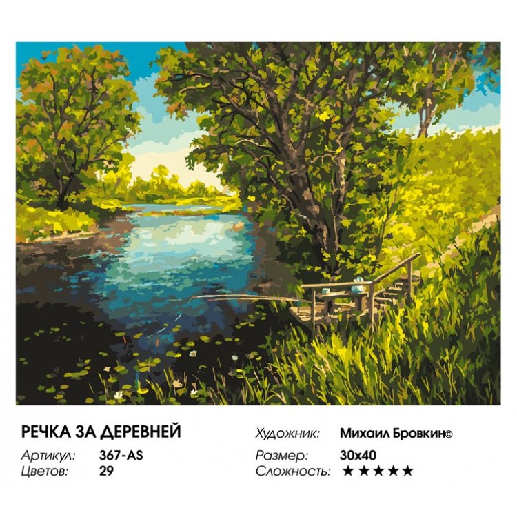 Картина по номерам «Речка за деревней» — картинка 2