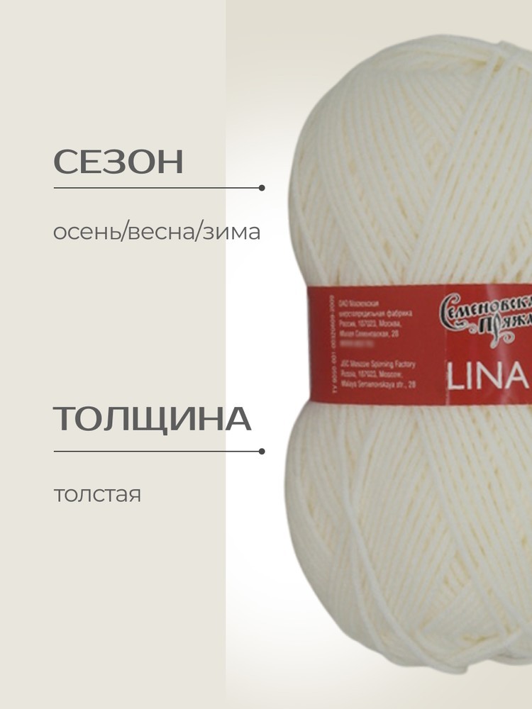 Пряжа Семеновская Lina (Лина) (25), суровый, 5 шт. по 100 г — картинка 2