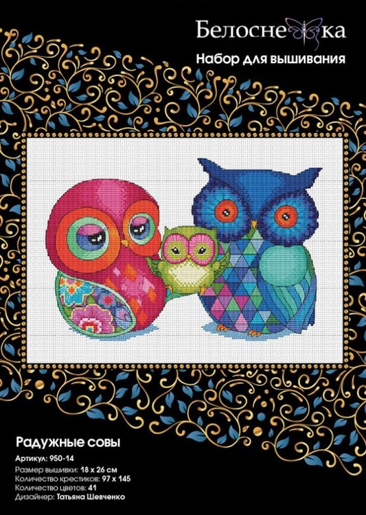 Набор для вышивания «Радужные совы» — картинка 2