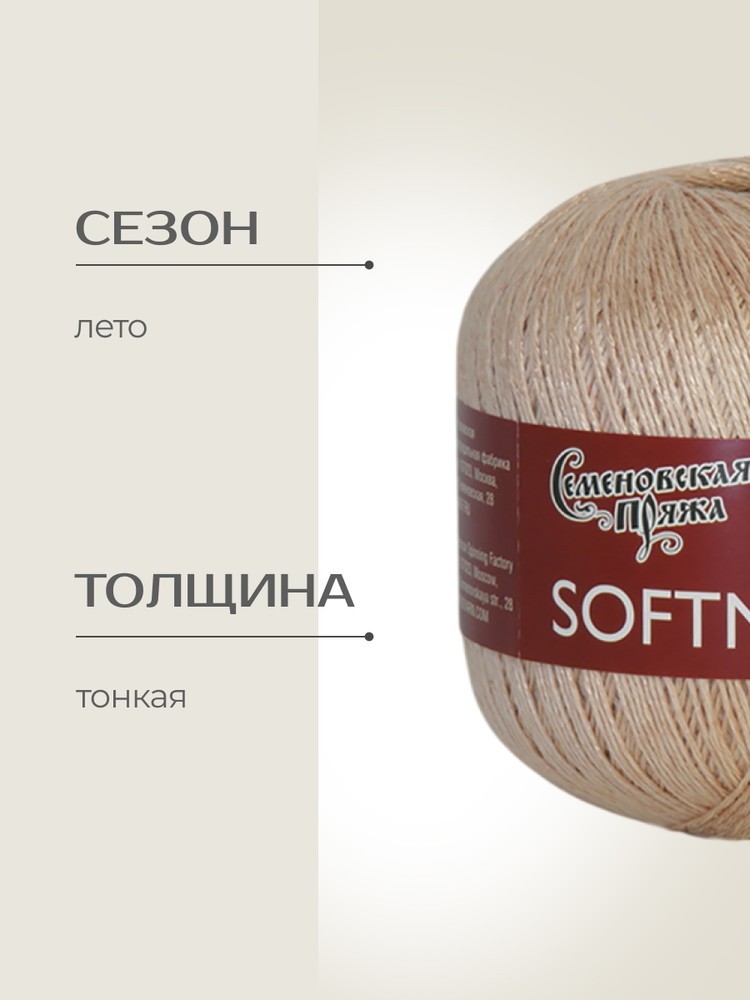 Пряжа Семеновская Softness (Нежность) (141213), песочный, 5 шт. по 100 г — картинка 2