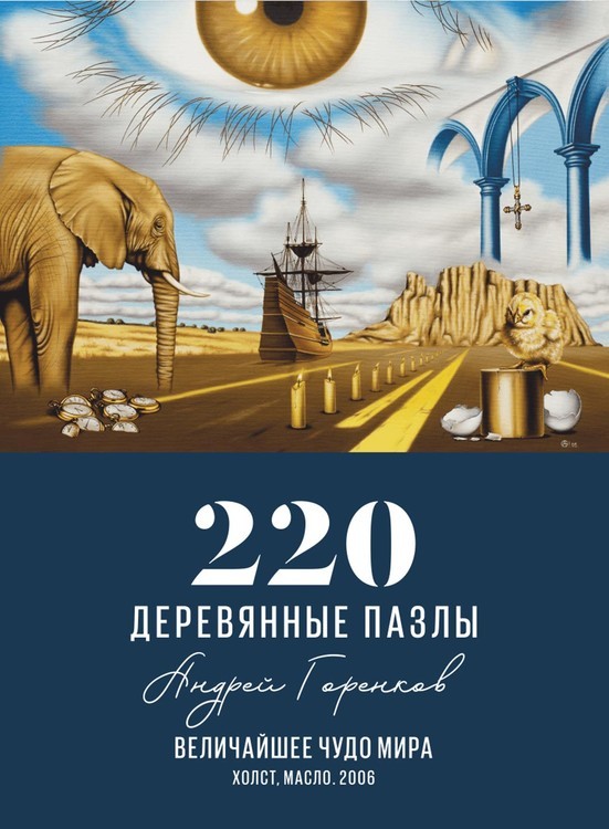 Деревянные пазлы DAVICI «Величайшее чудо мира» — картинка 3