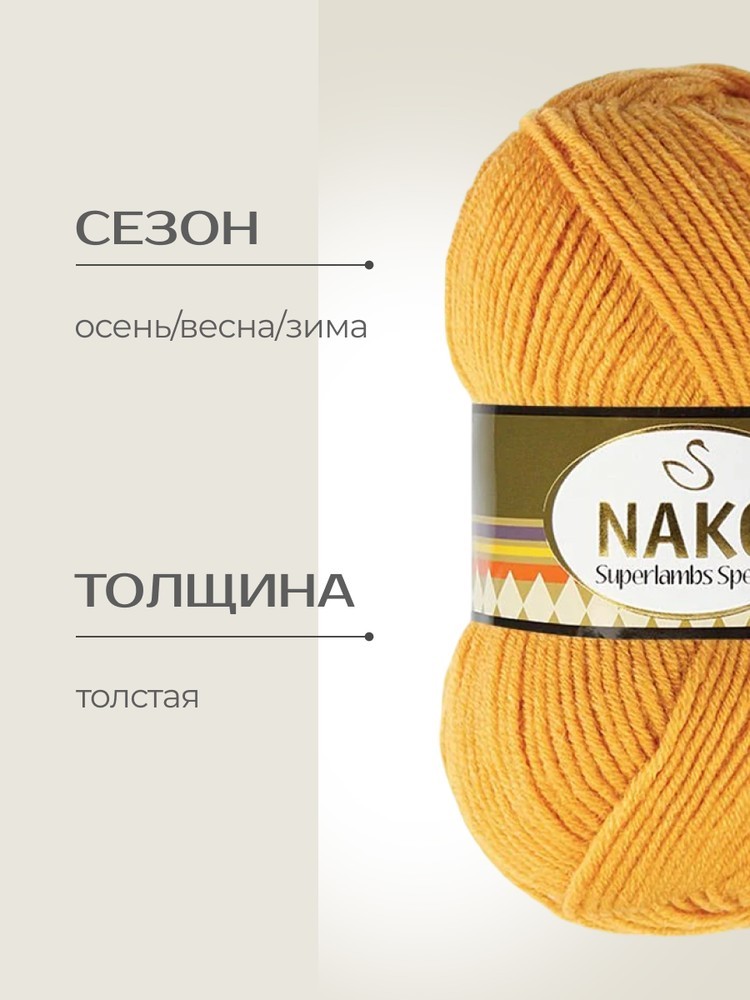 Пряжа NAKO SUPERLAMBS SPECIAL (Нако Суперламбс специал), (1380), светлая охра, 5 шт. по 100 г — картинка 2