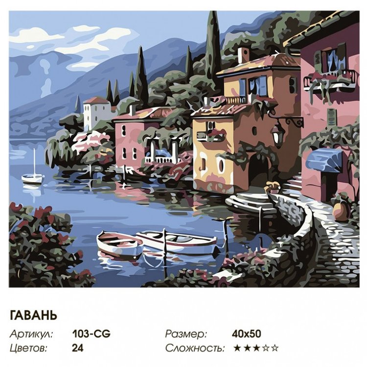 Картина по номерам «Домики у моря» — картинка 2