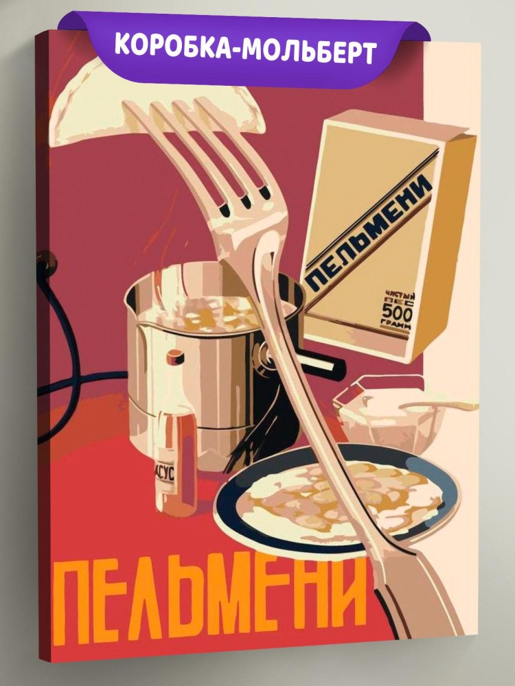 Картина по номерам «Пельмени»