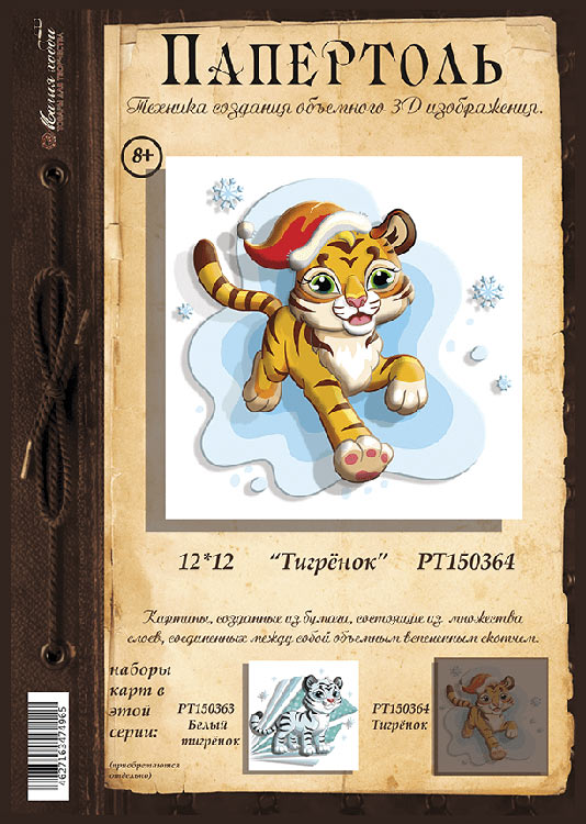 Папертоль «Тигренок» — картинка 2