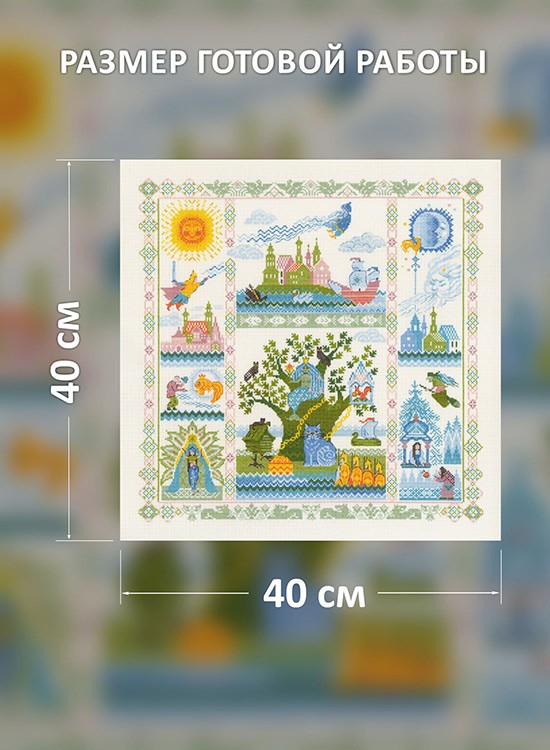 Набор для вышивания «Лукоморье» — картинка 2