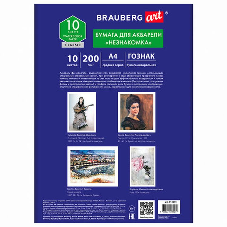 Бумага для акварели А4 «Незнакомка», среднее зерно, 10 л, 200г/м2, BRAUBERG ART CLASSIC — картинка 2