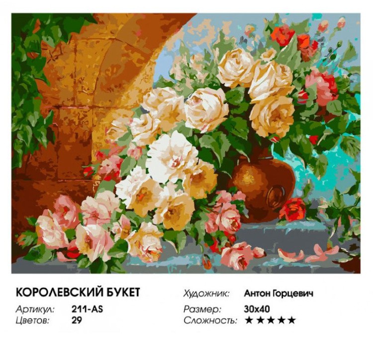 Картина по номерам «Королевский букет» — картинка 2
