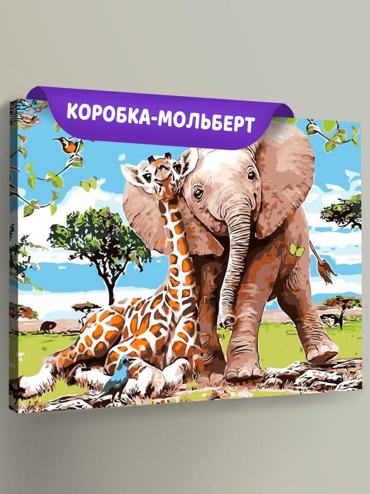 Картина по номерам «Жираф и слон»