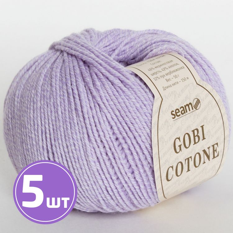 Пряжа SEAM GOBI COTONE (09), светло-сиреневый, 5 шт. по 50 г