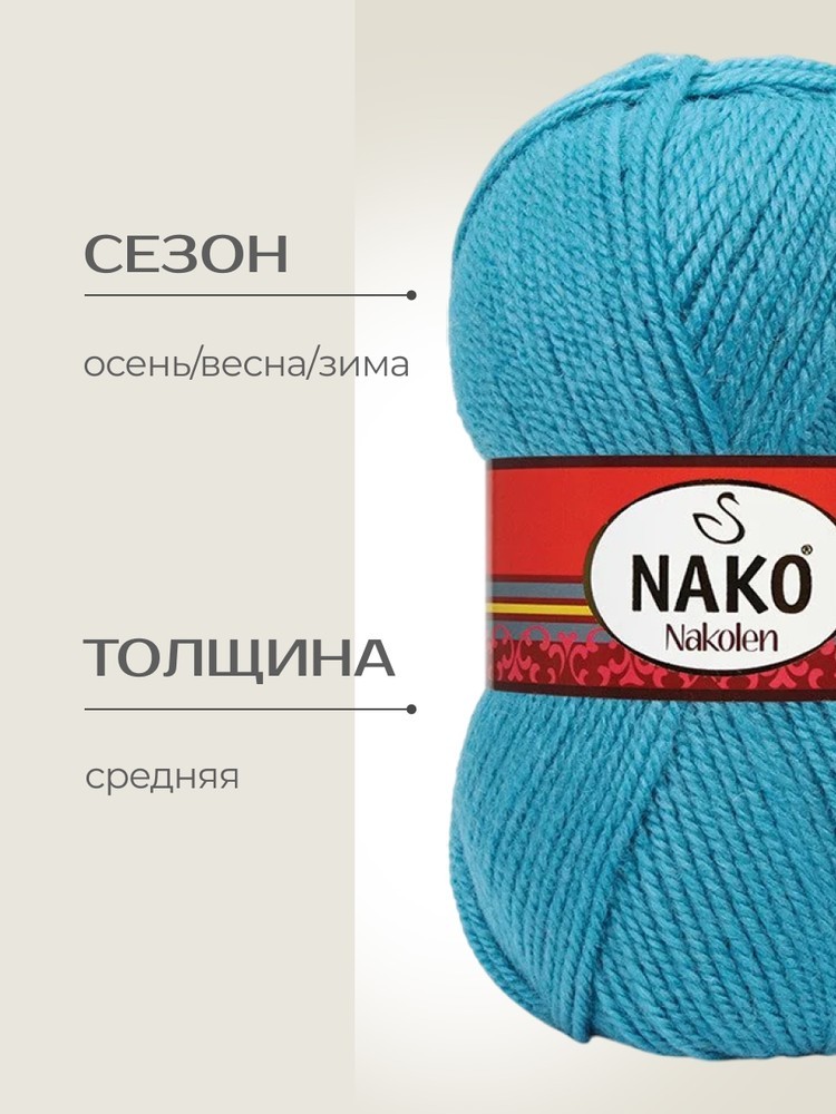 Пряжа NAKO Nakolen (Нако Наколен), (6498), океан, 5 шт. по 100 г — картинка 2