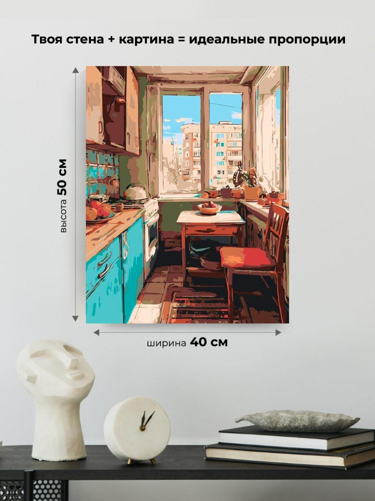 Картина по номерам Дома панельки родные эстетичная кухня — картинка 3