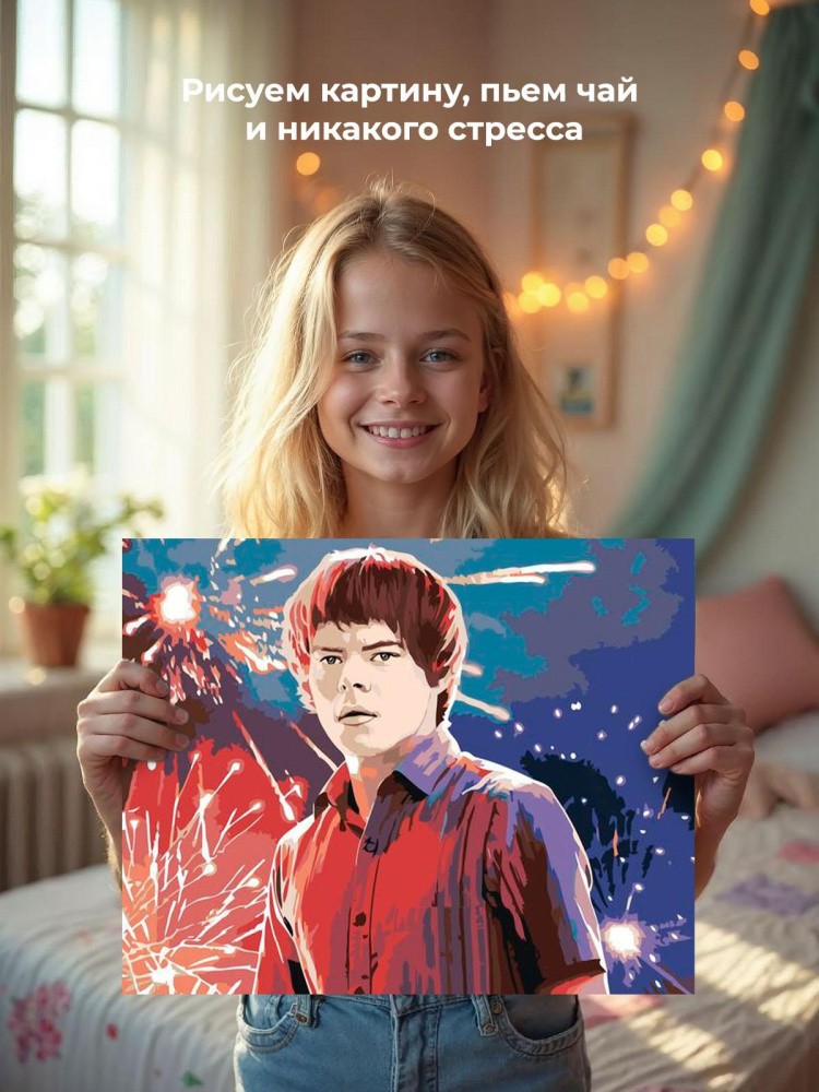 Картина по номерам «Очень странные дела: Джонатан Байерс - Чарли Хитон» — картинка 7