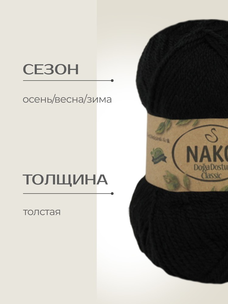 Пряжа NAKO Doga Dostu classic (Нако Дога досту классик), (40138), антрацит, 5 шт. по 100 г — картинка 2