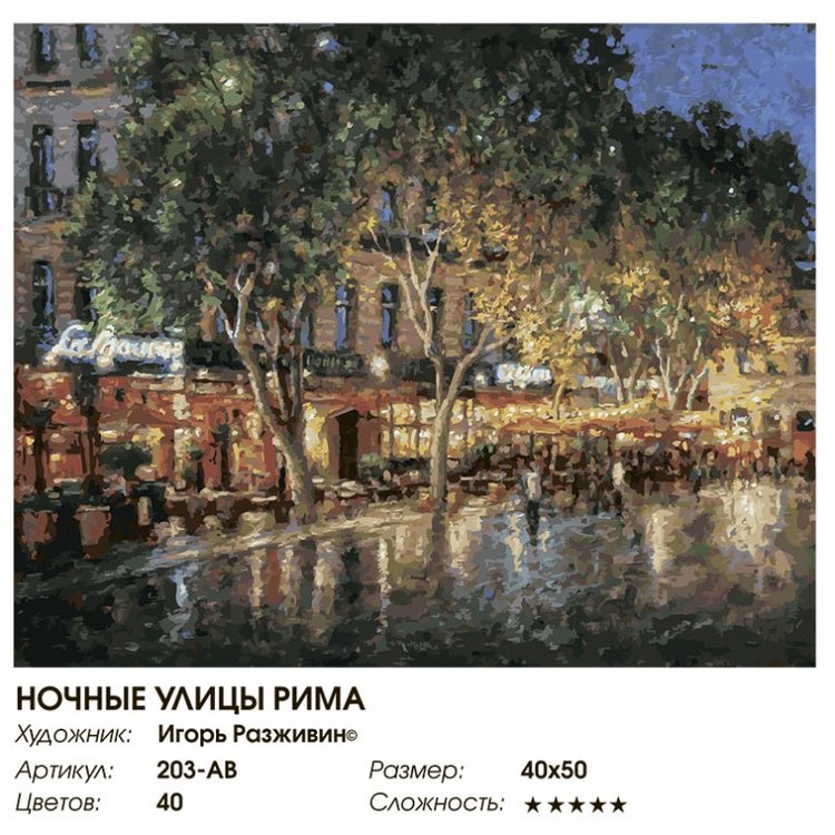 Картина по номерам «Ночные улицы Рима» — картинка 2