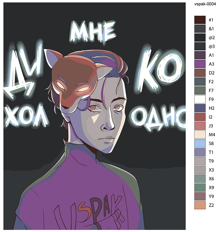 Картина по номерам «Vspak: Мне дико холодно» — картинка 2