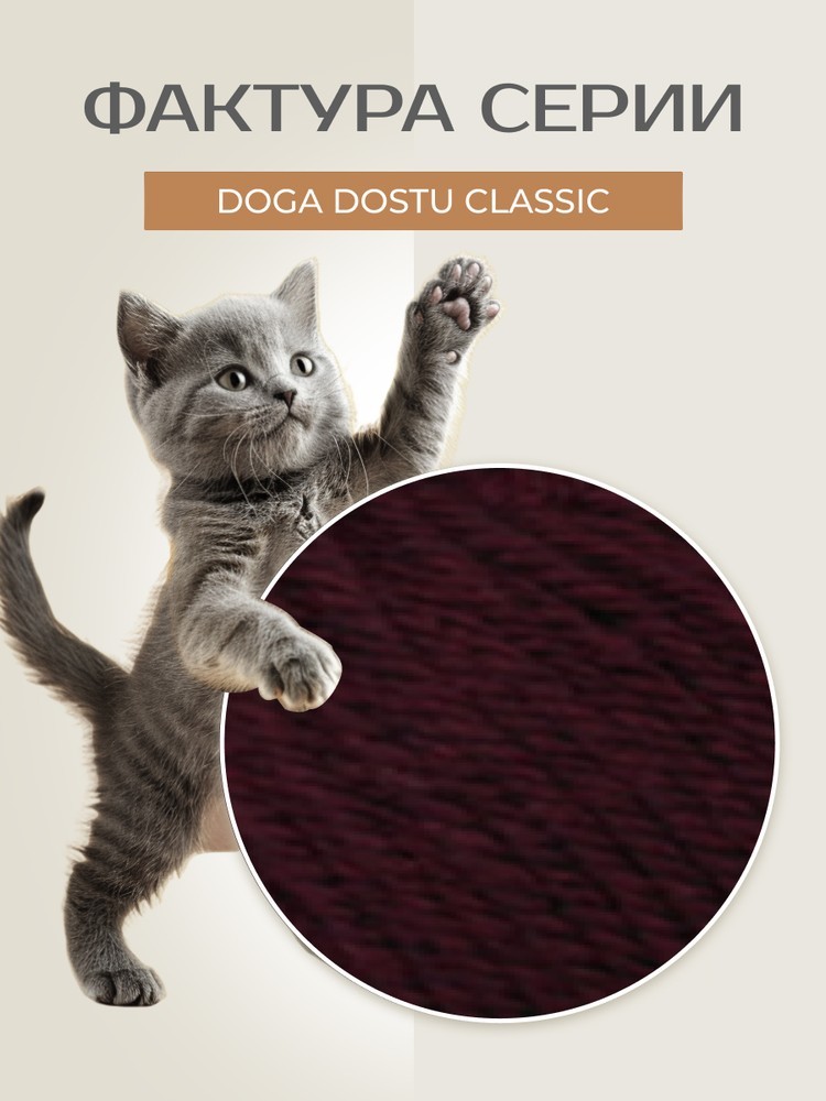 Пряжа NAKO Doga Dostu classic (Нако Дога досту классик), (40161), бордо, 5 шт. по 100 г — картинка 3