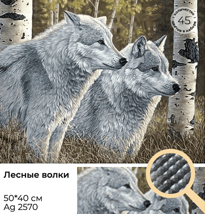 Алмазная вышивка «Лесные волки» — картинка 3