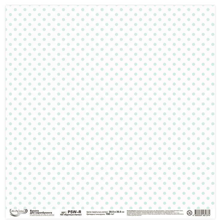 Бумага для скрапбукинга «Крупные точки», 190 г/м2, 30,5x30,5 см, 10 шт., Mr.Painter — картинка 3
