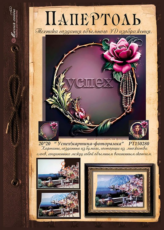 Папертоль «Успех» — картинка 2