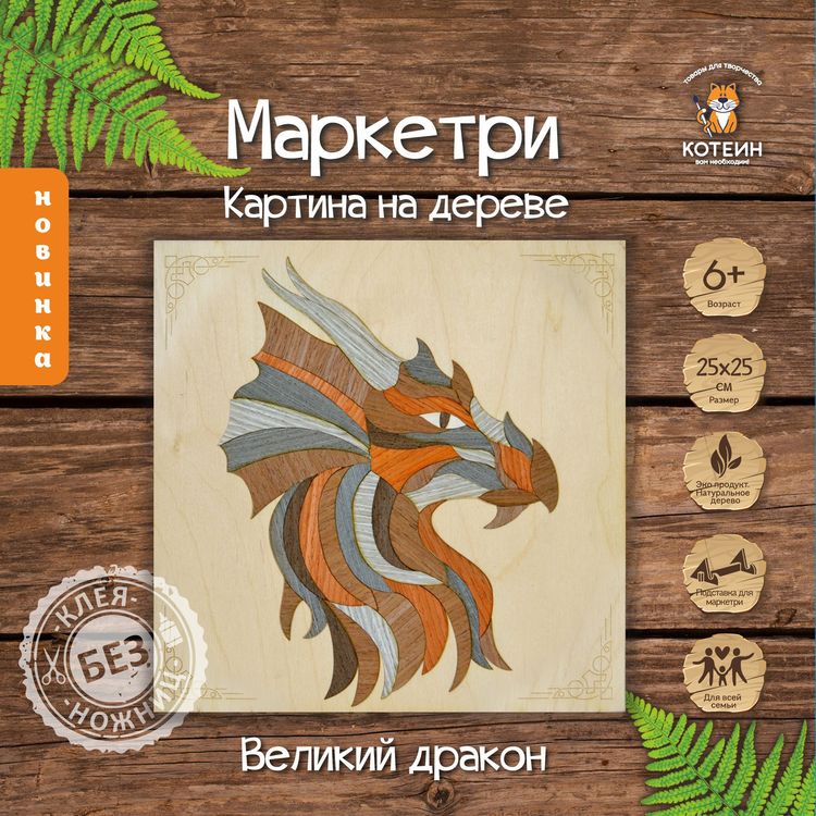 Картина на дереве «Великий дракон» — картинка 2