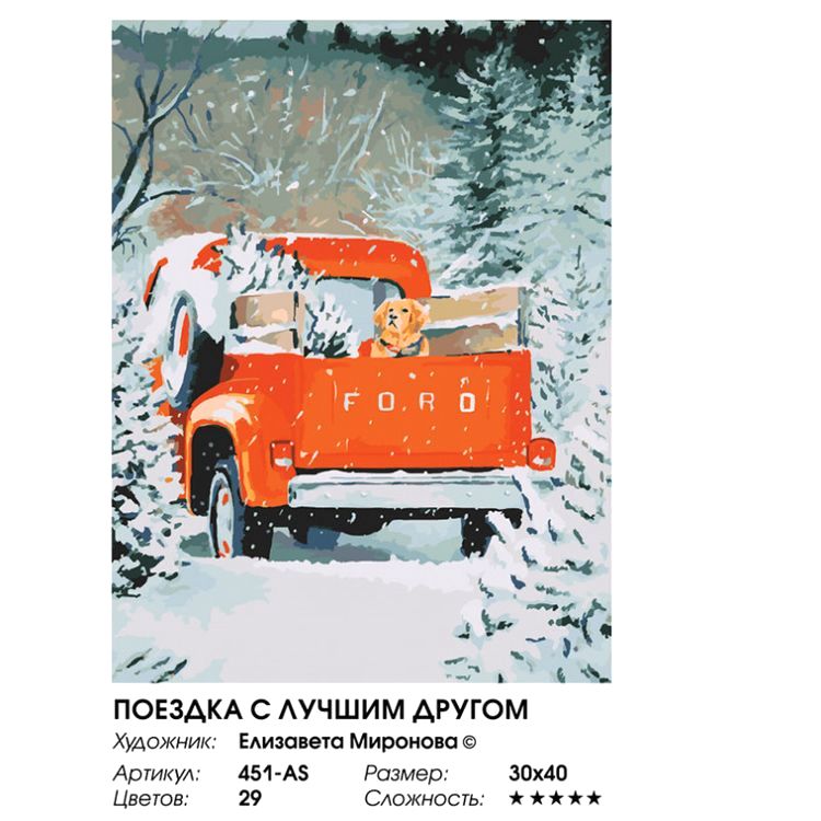 Картина по номерам «Поездка с лучшим другом» — картинка 2