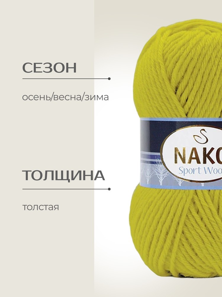 Пряжа NAKO SPORT WOOL (Нако Спорт вул), (13872), яркая липа, 5 шт. по 100 г — картинка 2