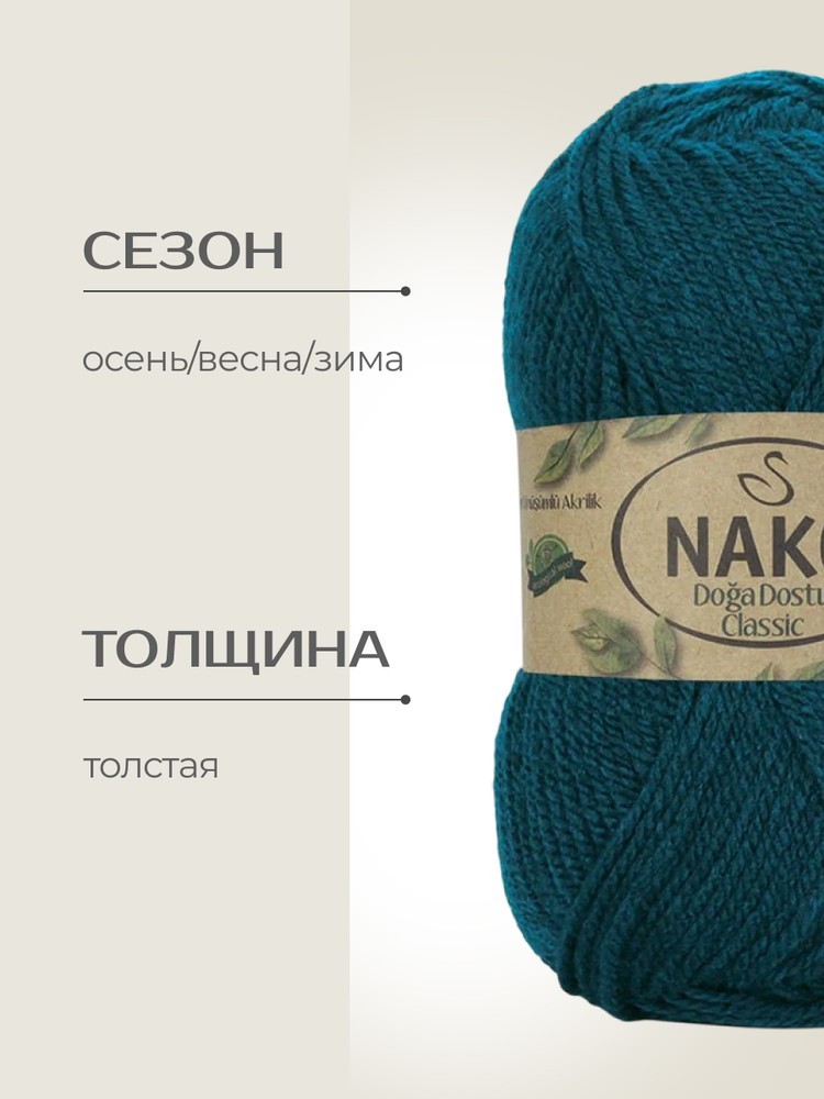 Пряжа NAKO Doga Dostu classic (Нако Дога досту классик), (40140), океан, 5 шт. по 100 г — картинка 2