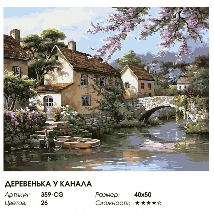 Картина по номерам «Деревенька у канала» — картинка 2