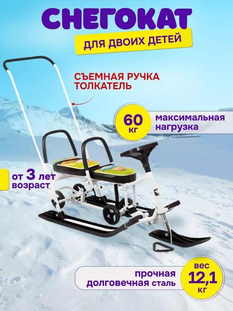 Снегокат детский 507 TWINS BABY Wheel со спинкой для двоих