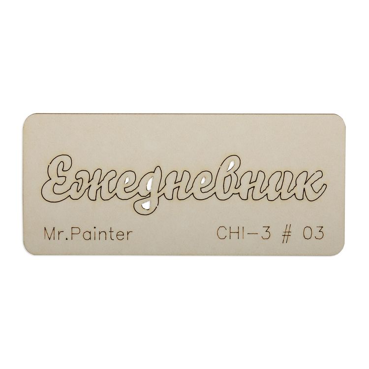 Чипборд «Ежедневник - 3», 3х7 см, Mr.Painter