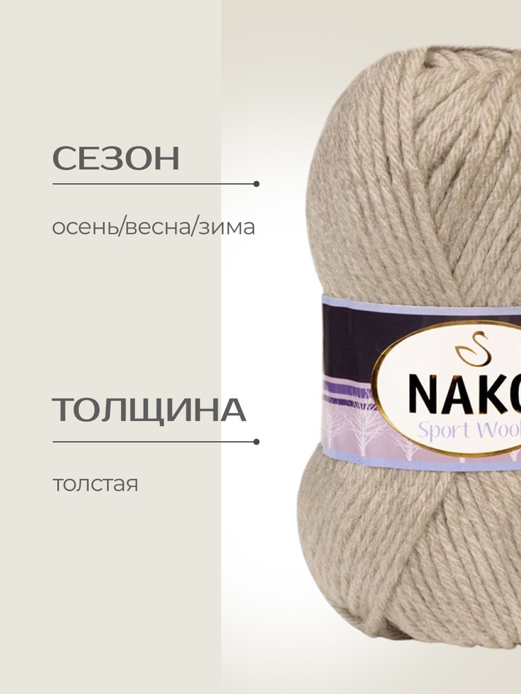 Пряжа NAKO SPORT WOOL (Нако Спорт вул), (2167), речной жемчуг, 5 шт. по 100 г — картинка 2
