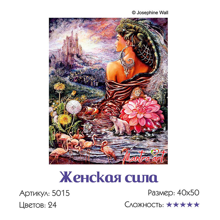 Картина по номерам «Женская сила» Жозефины Уолл — картинка 3