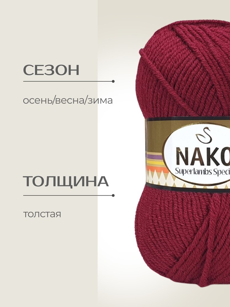 Пряжа NAKO SUPERLAMBS SPECIAL (Нако Суперламбс специал), (6592), георгин, 5 шт. по 100 г — картинка 2
