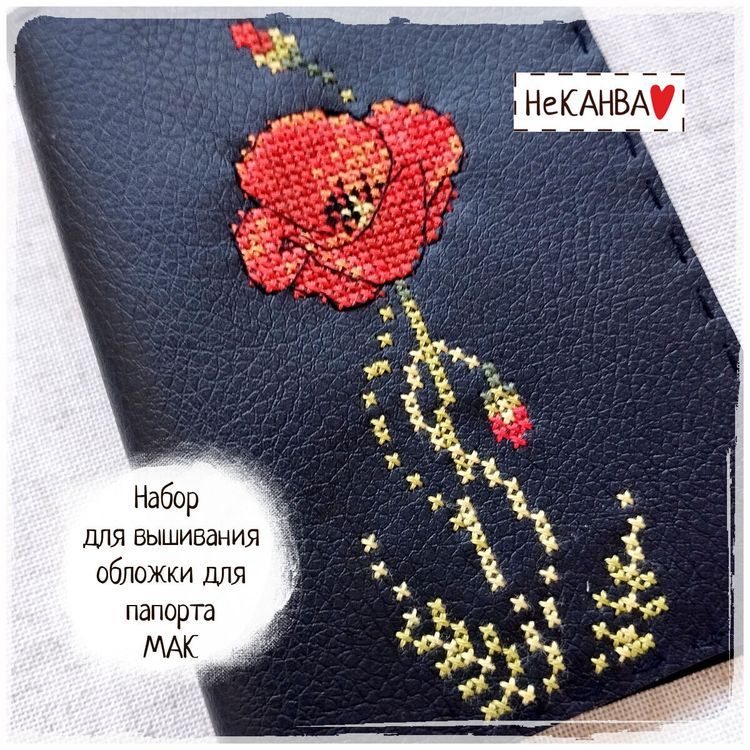 Набор для вышивания визитницы «Мак» — картинка 3