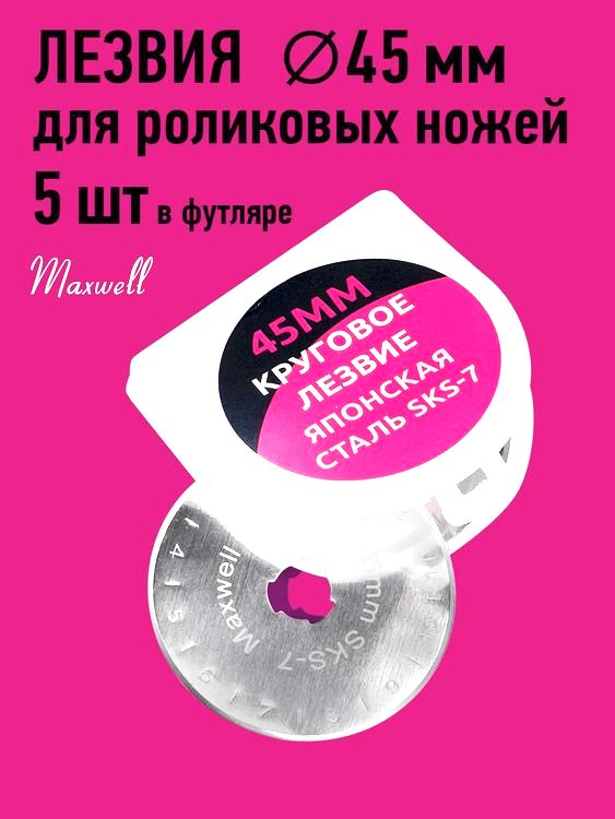 Лезвие для роликового раскройного ножа, d45 мм, 5 шт., Maxwell premium — картинка 3