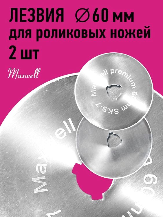 Лезвие для роликового раскройного ножа, d60 мм, 2 шт., Maxwell premium — картинка 3