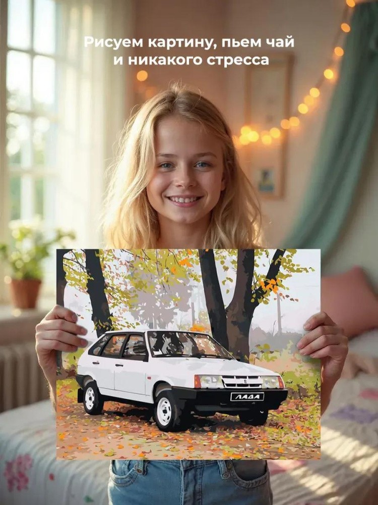 Картина по номерам «ВАЗ-2109: белая Лада девятка в осеннем лесу» — картинка 6