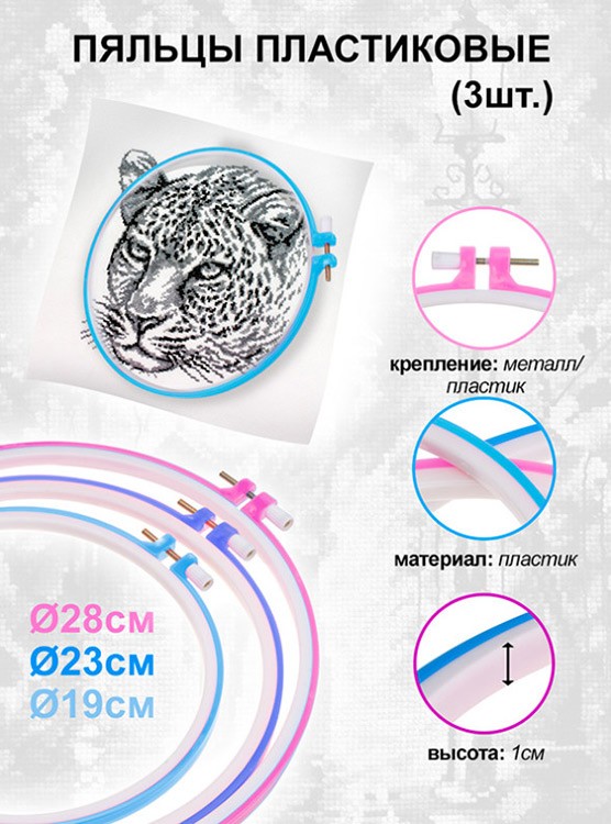 Пяльцы пластиковые набор 3 шт. (D 28 см, 23 см, 19 см) — картинка 6