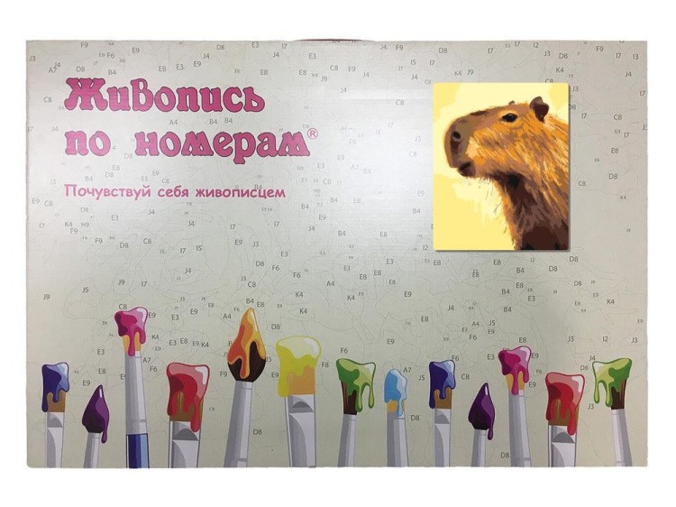 Картина по номерам «Портрет капибары» — картинка 5