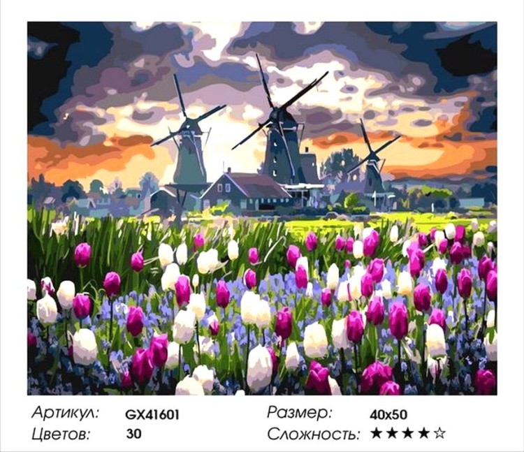 Картина по номерам «Мельницы и тюльпаны» — картинка 2
